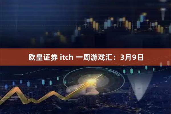 欧皇证券 itch 一周游戏汇：3月9日