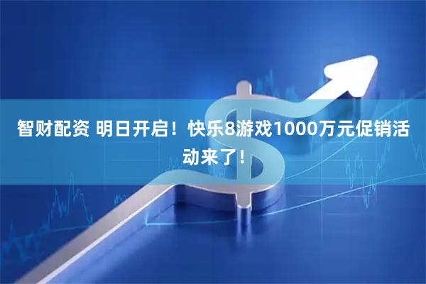 智财配资 明日开启！快乐8游戏1000万元促销活动来了！