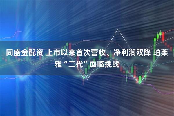 同盛金配资 上市以来首次营收、净利润双降 珀莱雅“二代”面临挑战
